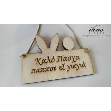 Προσωποποιημένο πασχαλινό στολίδι pas501
