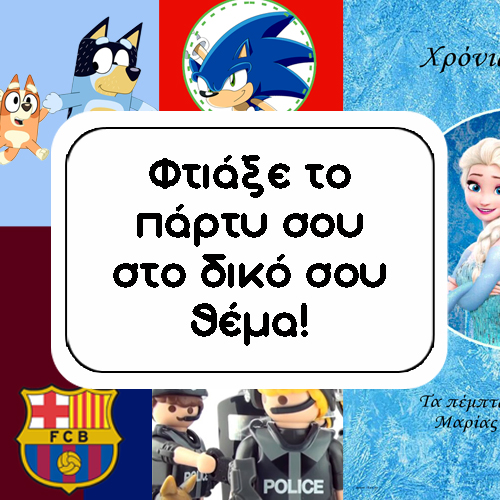 Custom Σετ Πάρτυ στο Δικό Σου Θέμα με Όνομα