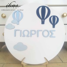 Στρόγγυλη ταμπέλα αερόστατα και όνομα tam056