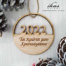 Χριστουγεννιάτικo στολίδι τα πρώτα μου Χριστούγεννα sto217-6