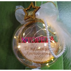 Χριστουγεννιάτικη μπάλα τα πρώτα μου Χριστούγεννα με λαμπάκια sto217