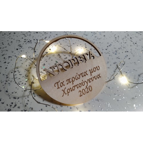 Χριστουγεννιάτικο στολίδι με ελεύθερο κείμενο sto217-2