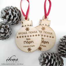 Χριστουγεννιάτικο στολίδι με αφιέρωση sto236