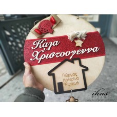Χριστουγεννιάτικη ταμπέλα με ονόματα sto252